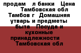 продам 3 л банки › Цена ­ 15 - Тамбовская обл., Тамбов г. Домашняя утварь и предметы быта » Посуда и кухонные принадлежности   . Тамбовская обл.
